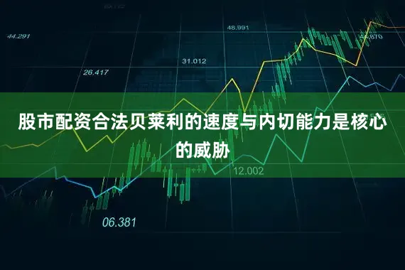 股市配资合法贝莱利的速度与内切能力是核心的威胁