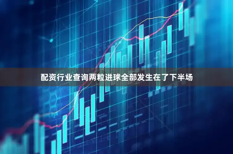 配资行业查询两粒进球全部发生在了下半场