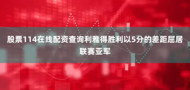 股票114在线配资查询利雅得胜利以5分的差距屈居联赛亚军
