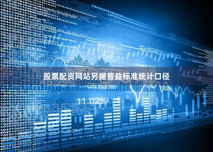 股票配资网站另据普益标准统计口径