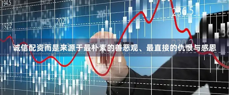 诚信配资而是来源于最朴素的善恶观、最直接的仇恨与感恩