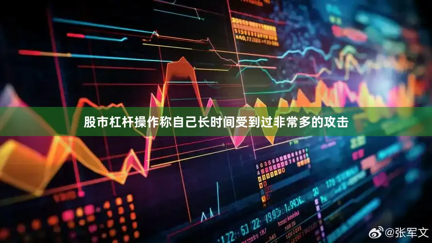 股市杠杆操作称自己长时间受到过非常多的攻击