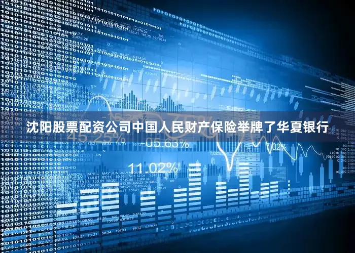 沈阳股票配资公司中国人民财产保险举牌了华夏银行