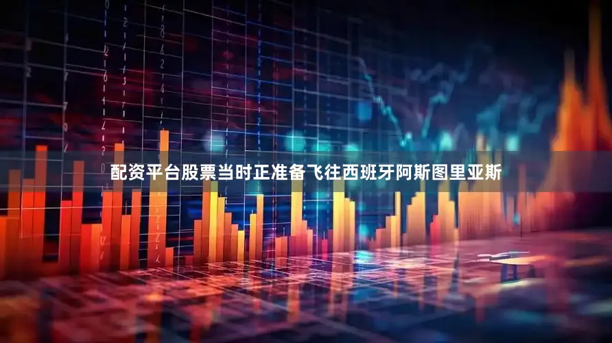 配资平台股票当时正准备飞往西班牙阿斯图里亚斯