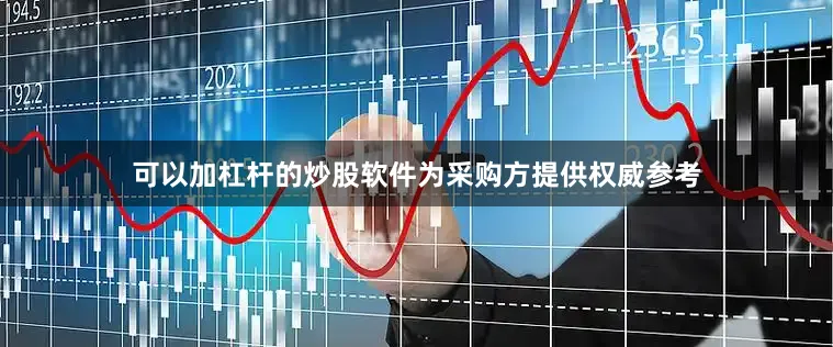 可以加杠杆的炒股软件为采购方提供权威参考