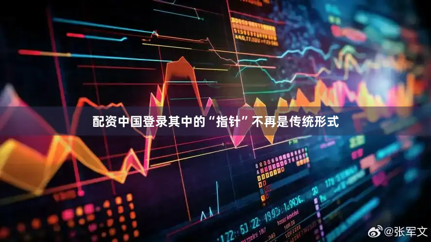 配资中国登录其中的“指针”不再是传统形式