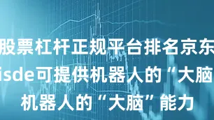 股票杠杆正规平台排名京东JoyInisde可提供机器人的“大脑”能力