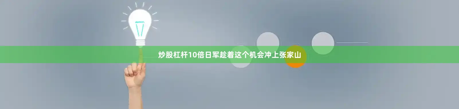 炒股杠杆10倍日军趁着这个机会冲上张家山