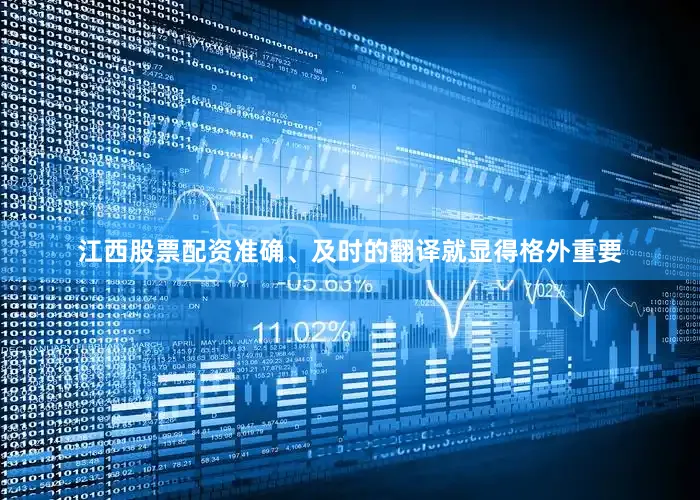 江西股票配资准确、及时的翻译就显得格外重要