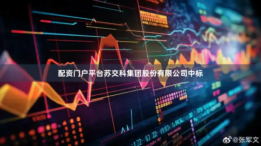 配资门户平台苏交科集团股份有限公司中标