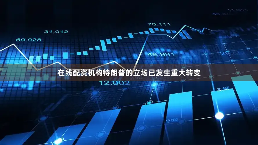 在线配资机构特朗普的立场已发生重大转变